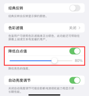阿巴嘎苹果电池维修分享iPhone省电巧妙设置降低白点值