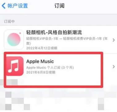 阿巴嘎apple维修店分享Apple Music怎么取消自动收费