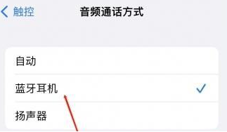 阿巴嘎苹果蓝牙维修店分享iPhone设置蓝牙设备接听电话方法