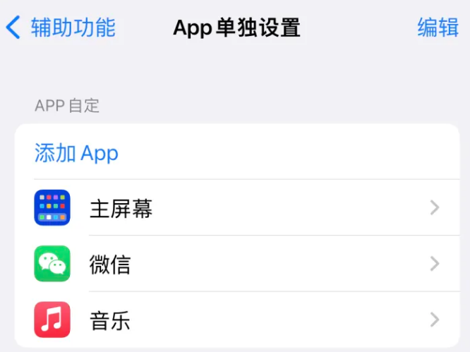 阿巴嘎苹果14服务点分享iPhone14如何单独设置App 