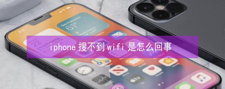 阿巴嘎苹果13维修分享iPhone13搜索不到wifi怎么办 