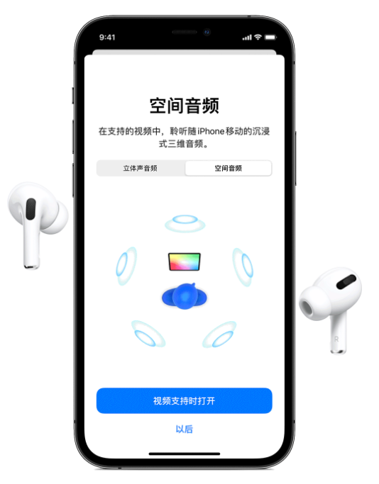 阿巴嘎苹果手机维修分享Airpods Pro空间音频功能有什么用 
